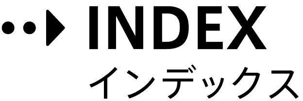 INDEX / インデックス