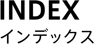 INDEX / インデックス